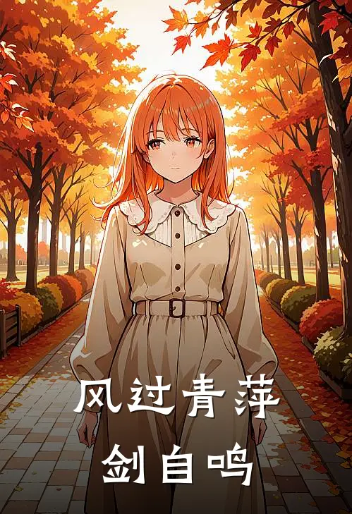 风过青萍剑自鸣苏清禾玉佩新热门小说_最新章节列表风过青萍剑自鸣(苏清禾玉佩)