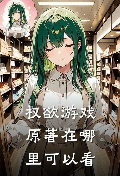 权欲游戏原著在哪里可以看