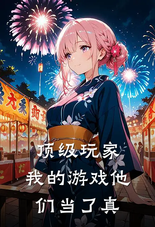 顶级玩家：我的游戏他们当了真