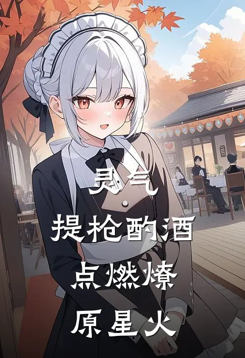 灵气：提枪酌酒，点燃燎原星火