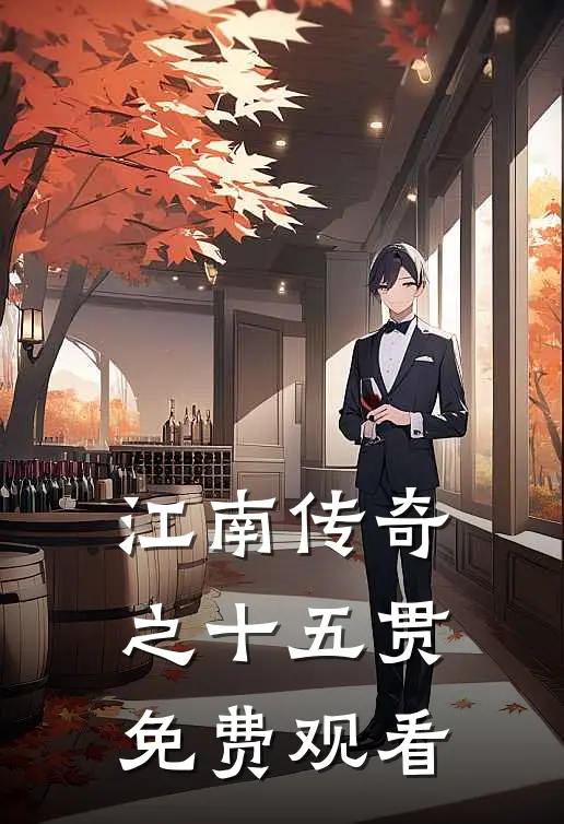 江南传奇之十五贯免费观看