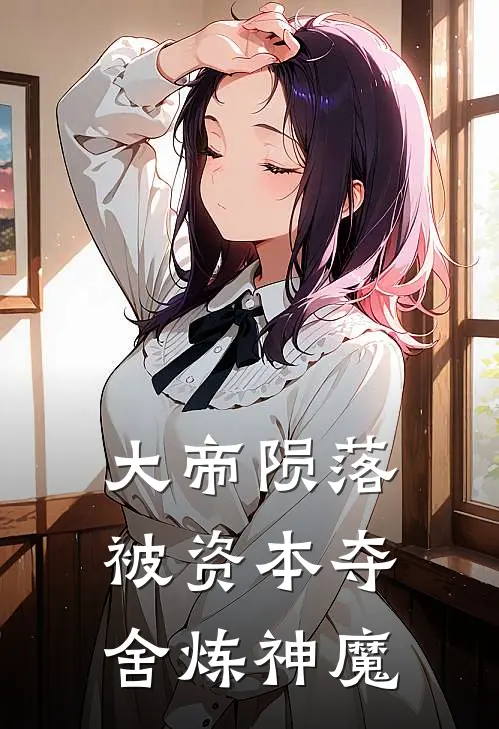 大帝陨落，被资本夺舍炼神魔