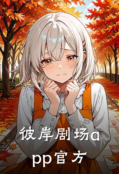 彼岸剧场app官方