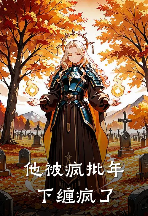 他被疯批年下缠疯了