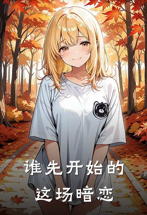 谁先开始的这场暗恋(林岁安薛萌)小说免费阅读无弹窗_完结小说谁先开始的这场暗恋林岁安薛萌