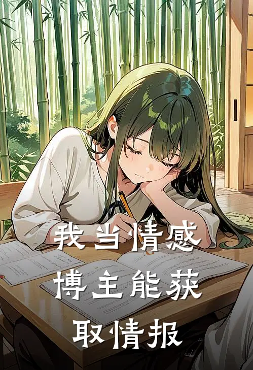 我当情感博主能获取情报