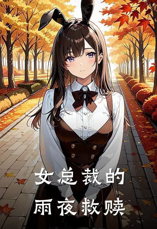 女总裁的雨夜救赎姚雨涵林蔓小说最新章节_最新小说推荐女总裁的雨夜救赎姚雨涵林蔓