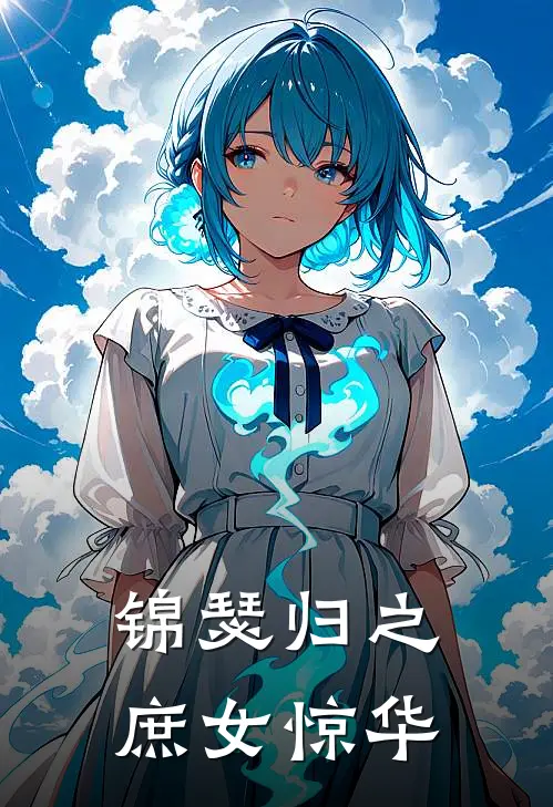 锦瑟归之庶女惊华(沈清辞沈清婉)推荐小说_锦瑟归之庶女惊华(沈清辞沈清婉)全文免费阅读大结局