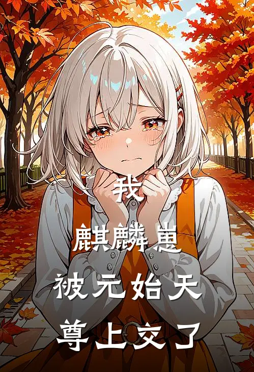 我，麒麟崽，被元始天尊上交了