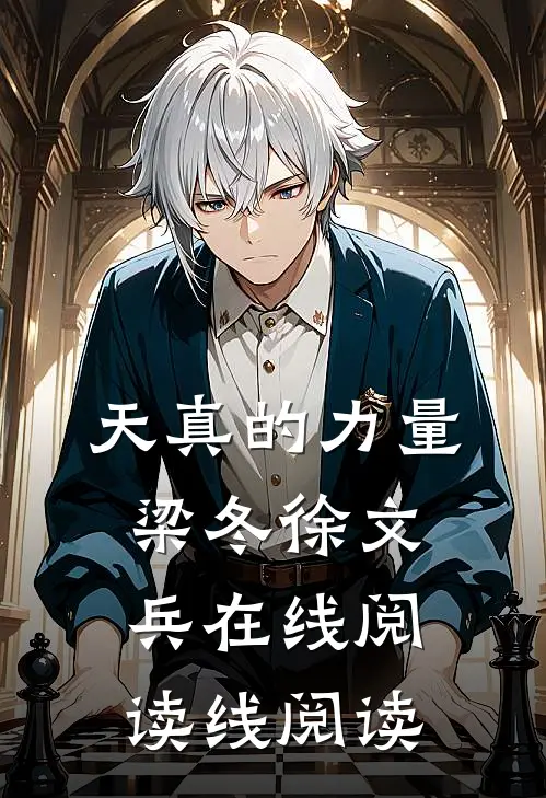 天真的力量 梁冬 徐文兵在线阅读线阅读