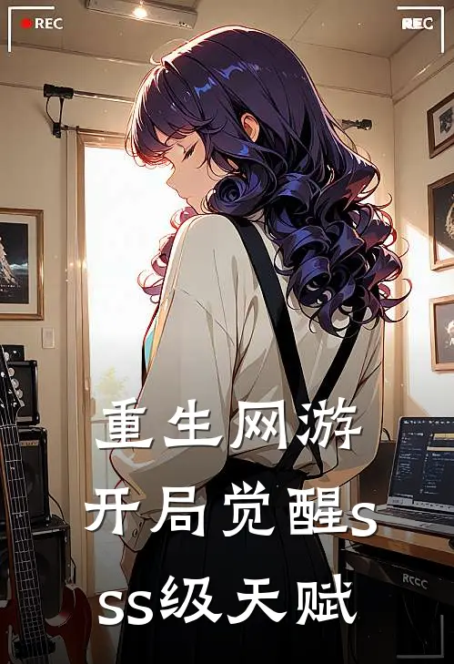 重生网游：开局觉醒sss级天赋小说林辰李浩（已完结全集完整版大结局）林辰李浩小说全文阅读笔趣阁