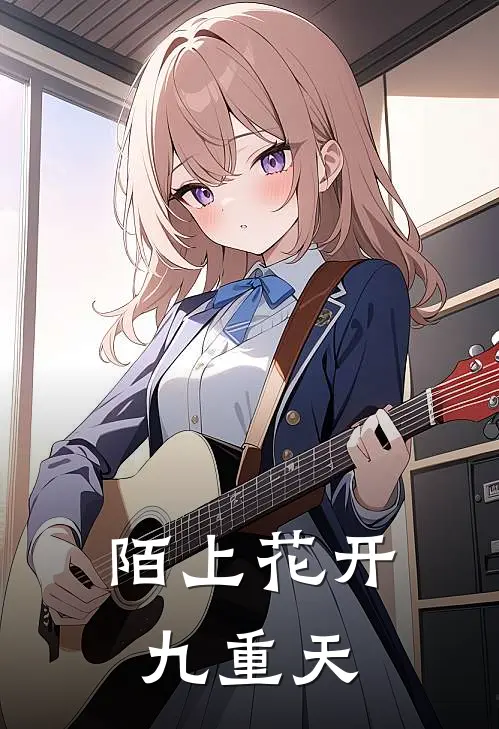 叶陌万无辛(陌上花开九重天)全本免费在线阅读_(陌上花开九重天)完结版免费在线阅读