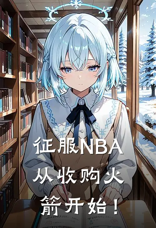 征服NBA，从收购火箭开始！