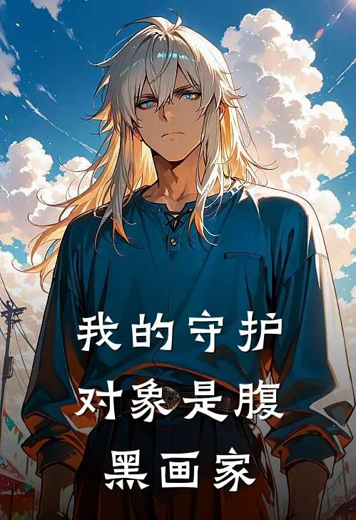 我的守护对象是腹黑画家