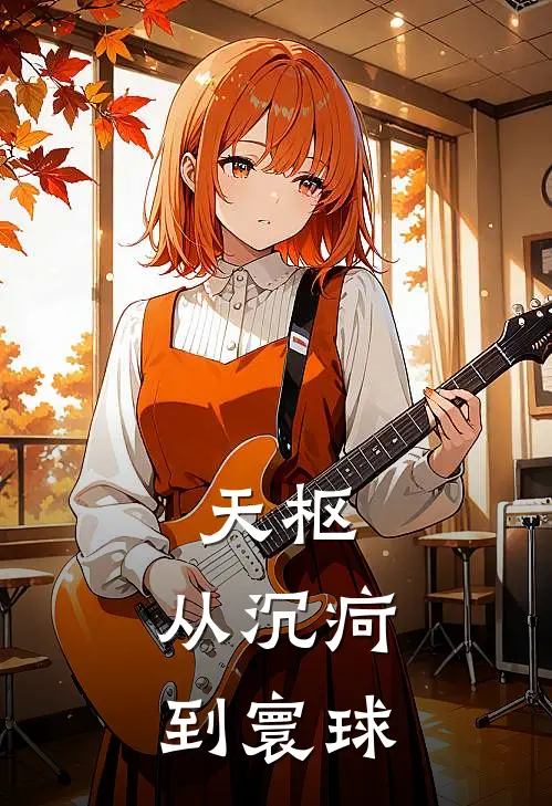 天枢：从沉疴到寰球