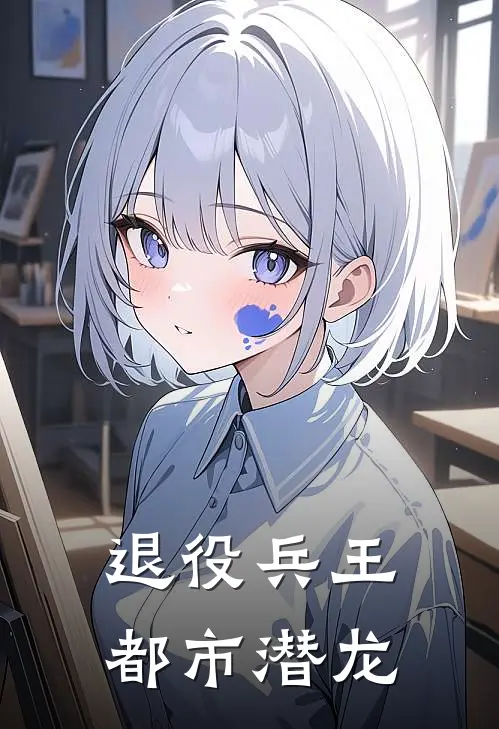 退役兵王：都市潜龙