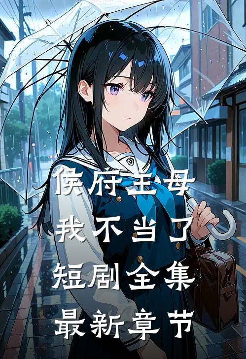 侯府主母我不当了短剧全集最新章节