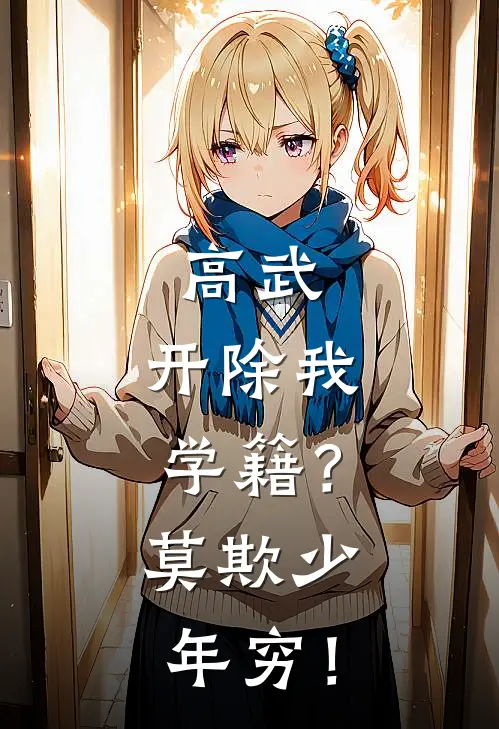 高武：开除我学籍？莫欺少年穷！