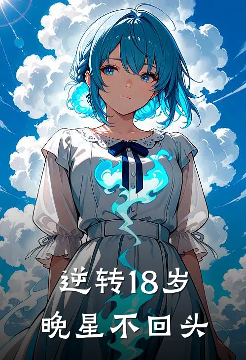 逆转18岁，晚星不回头