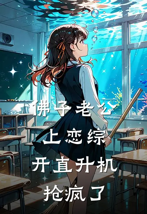 佛子老公上恋综，开直升机抢疯了