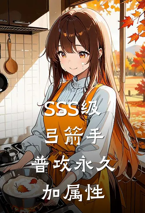 SSS级弓箭手，普攻永久加属性