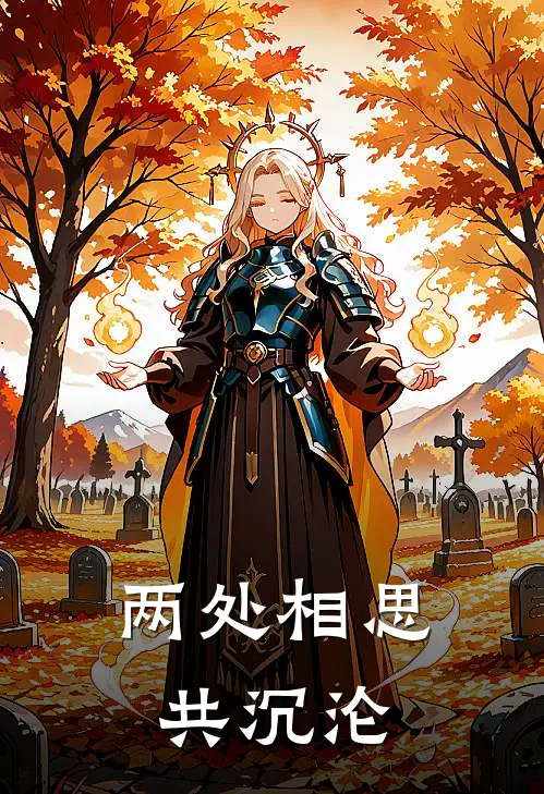 两处相思共沉沦