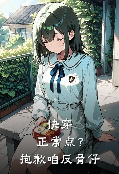 快穿，正常点？抱歉，咱反骨仔