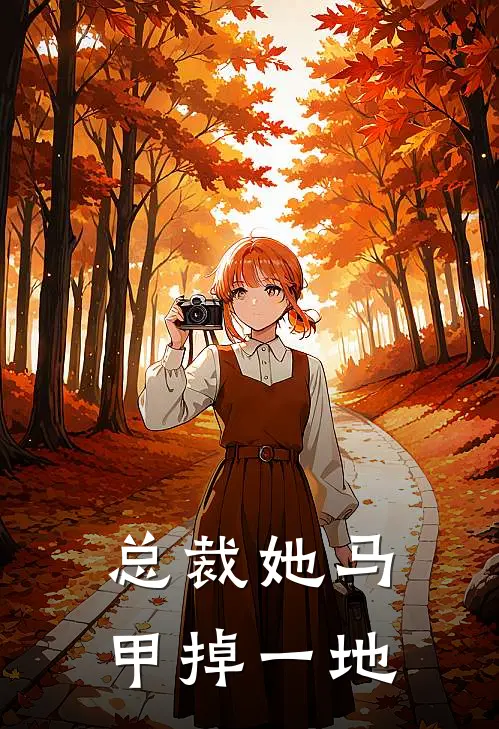 总裁她马甲掉一地