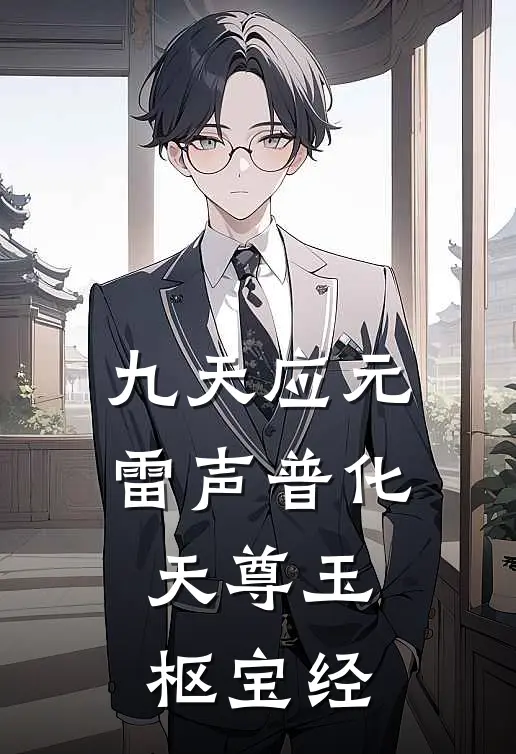 九天应元雷声普化天尊玉枢宝经