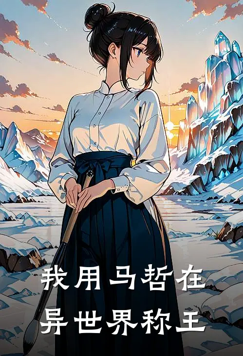 我用马哲在异世界称王