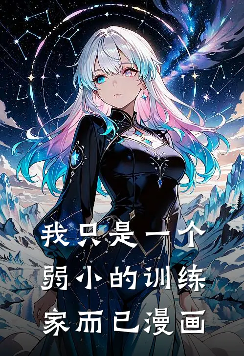 我只是一个弱小的训练家而已漫画