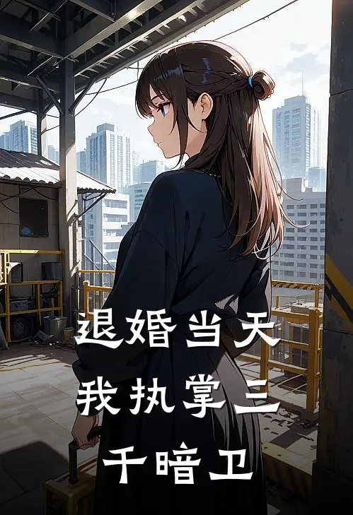 退婚当天，我执掌三千暗卫云柔云清梧最新好看小说_最新章节列表退婚当天，我执掌三千暗卫(云柔云清梧)