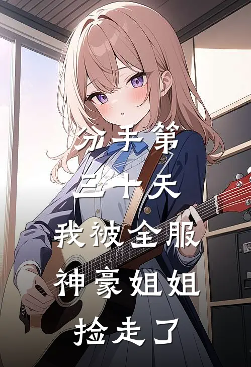 分手第三十天，我被全服神豪姐姐捡走了(神豪江漓)完整版免费全文阅读_最热门小说分手第三十天，我被全服神豪姐姐捡走了神豪江漓