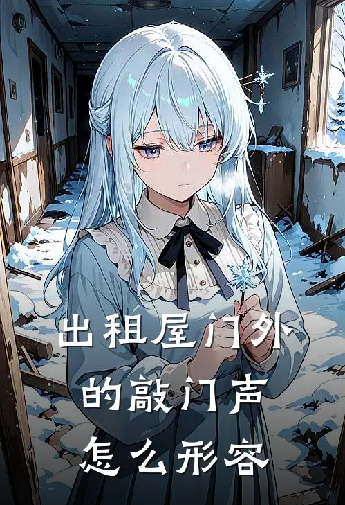 出租屋门外的敲门声怎么形容