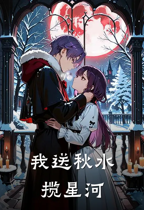 我送秋水揽星河(萧来仪萧清月)热门完本小说_最新小说我送秋水揽星河萧来仪萧清月