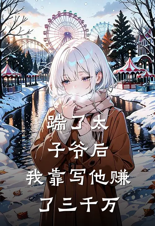 踹了太子爷后，我靠写他赚了三千万