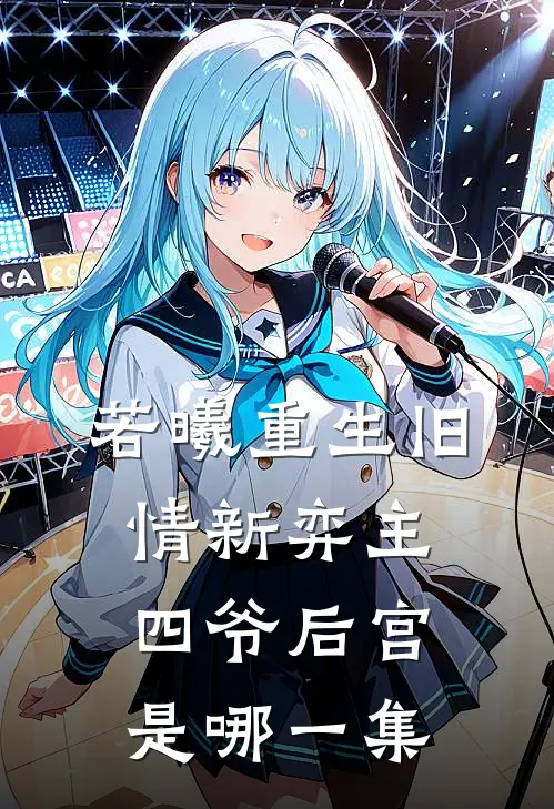 若曦重生旧情新弈主四爷后宫是哪一集