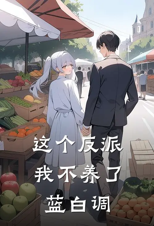 这个反派我不养了蓝白调