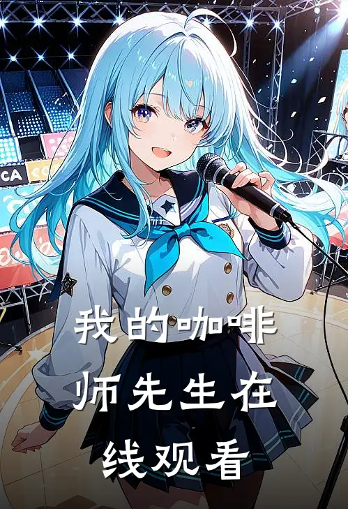 我的咖啡师先生在线观看