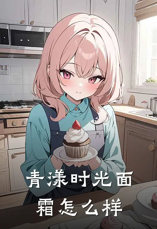 青漾时光面霜怎么样