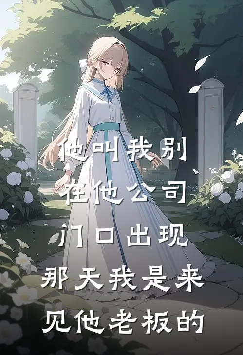 他叫我别在他公司门口出现，那天我是来见他老板的