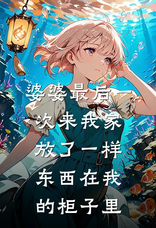 婆婆最后一次来我家，放了一样东西在我的柜子里