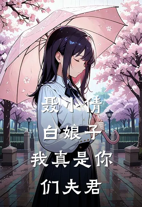 聂小倩，白娘子，我真是你们夫君(林舟聂小倩)推荐小说_聂小倩，白娘子，我真是你们夫君(林舟聂小倩)全文免费阅读大结局