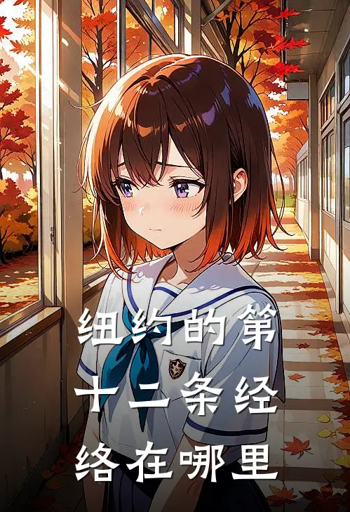 纽约的第十二条经络在哪里