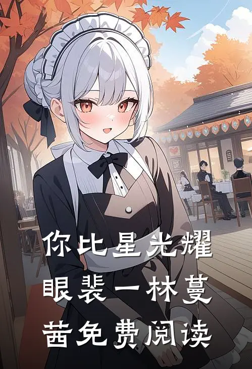 你比星光耀眼裴一林蔓茜免费阅读