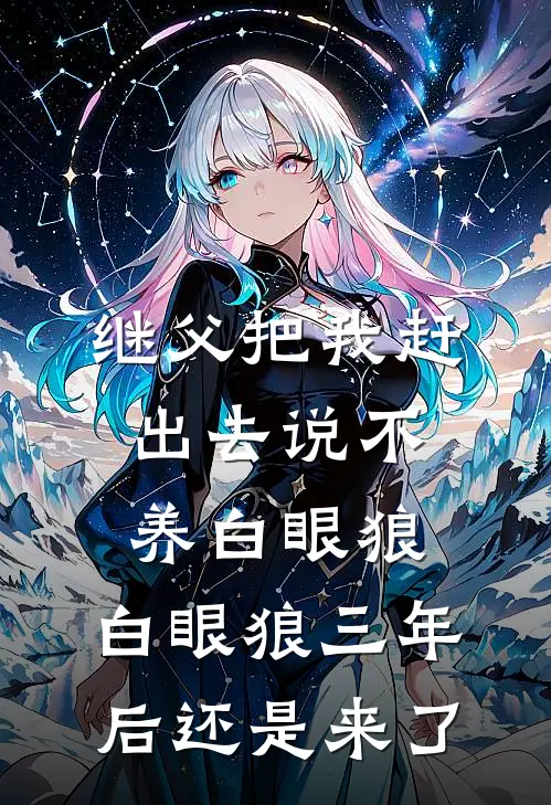 继父把我赶出去说不养白眼狼，白眼狼三年后还是来了赵建国林晚热门小说免费阅读_完本完结小说继父把我赶出去说不养白眼狼，白眼狼三年后还是来了(赵建国林晚)