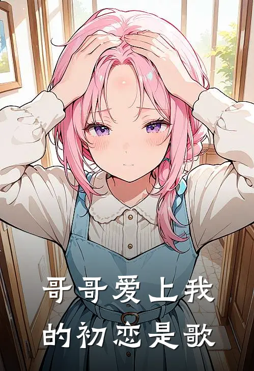 哥哥爱上我的初恋是歌