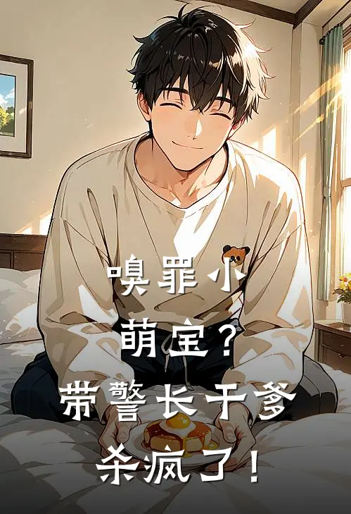 嗅罪小萌宝？带警长干爹杀疯了！
