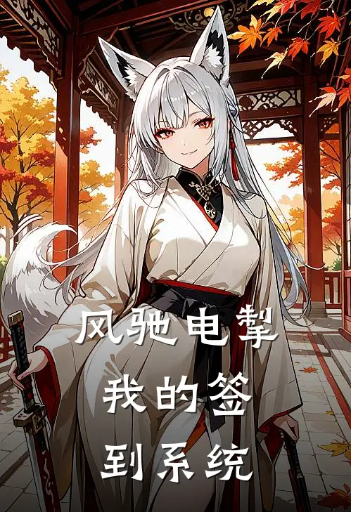 风驰电掣：我的签到系统