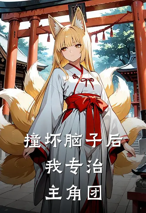 撞坏脑子后，我专治主角团